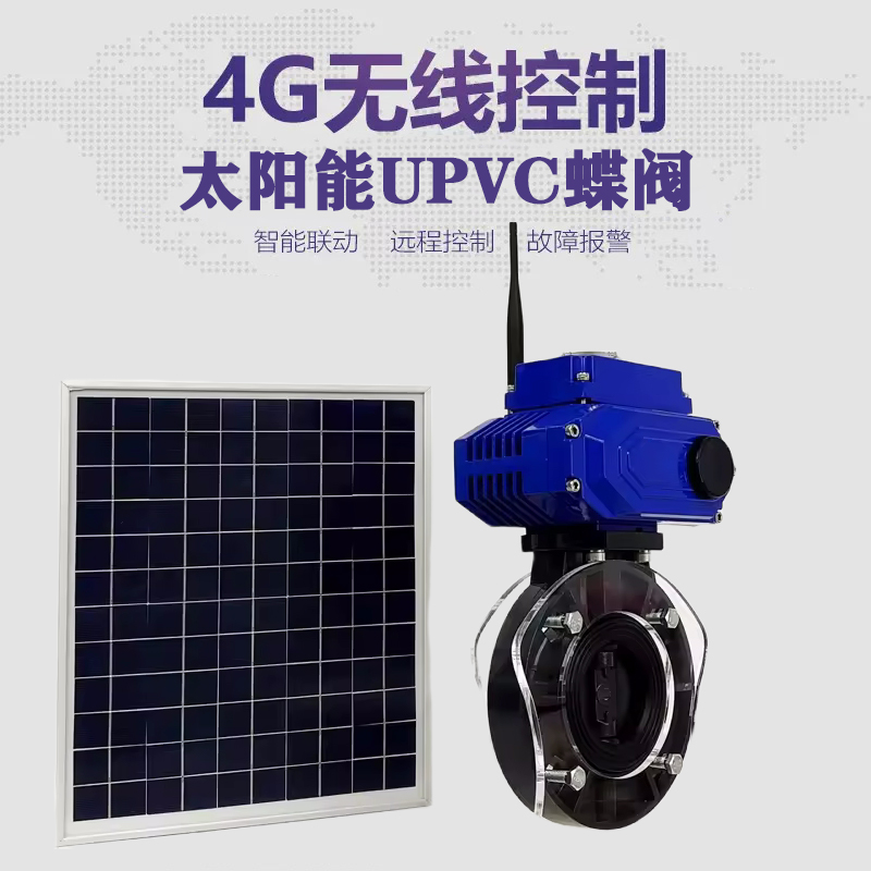 鸡冠皓久 无线太阳能远程控制蝶阀 光伏板发电 精准控制 开关迅速 农田灌溉